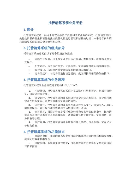 托管清算系统业务手册