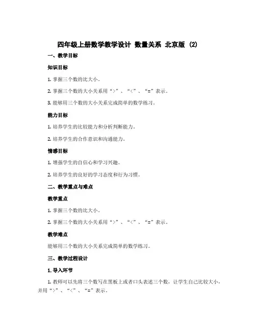 四年级上册数学教学设计 数量关系 北京版 (2)