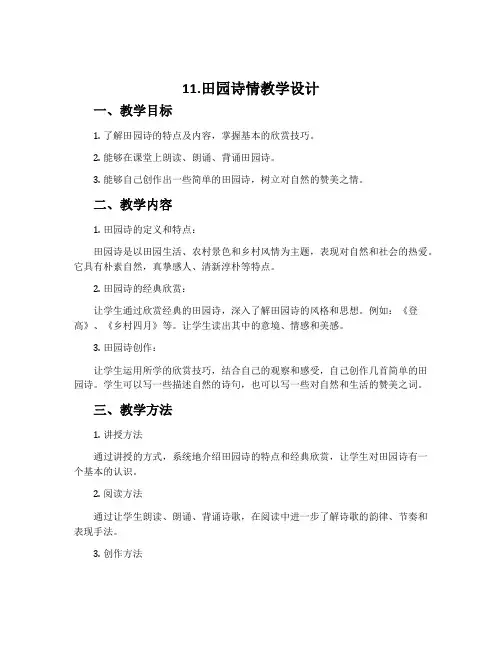11.田园诗情教学设计