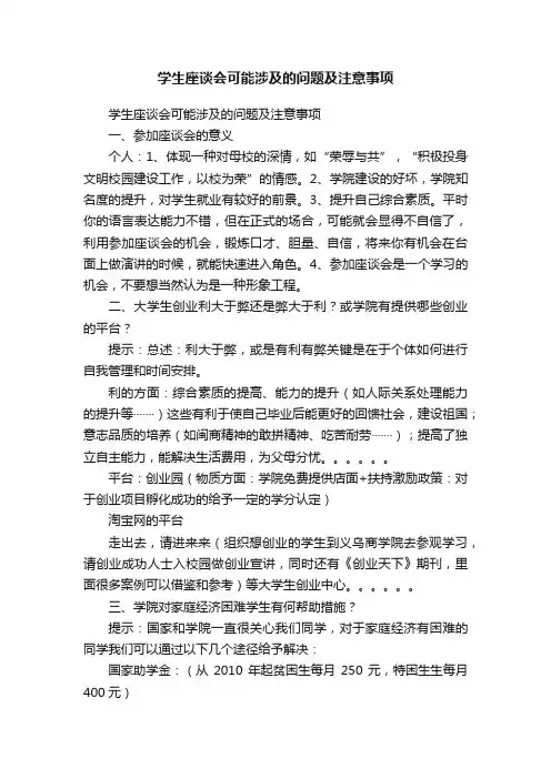 学生座谈会可能涉及的问题及注意事项