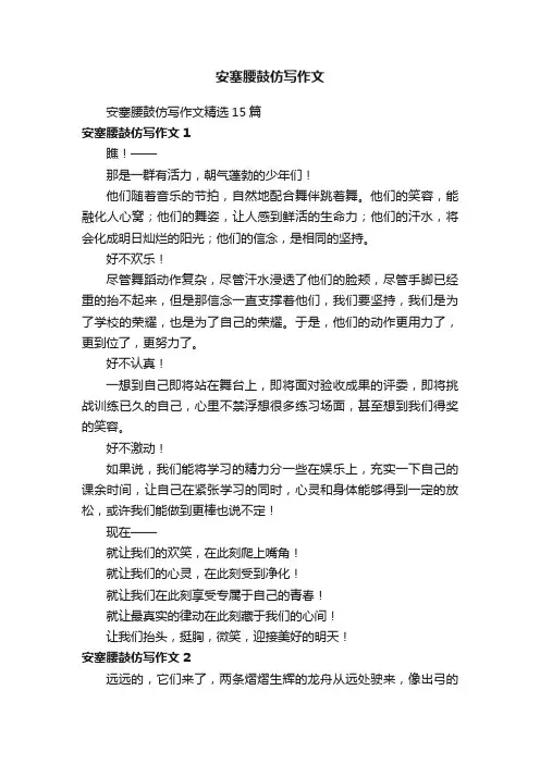 安塞腰鼓仿写作文