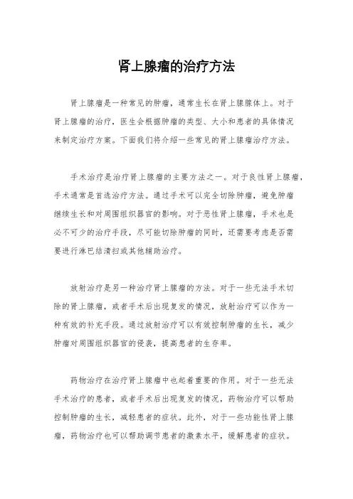 肾上腺瘤的治疗方法