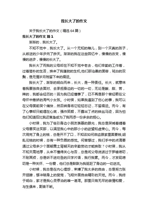 关于我长大了的作文（精选64篇）