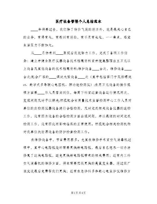 医疗设备管理个人总结范本（2篇）
