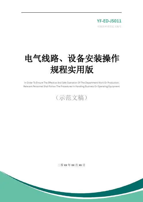 电气线路、设备安装操作规程实用版