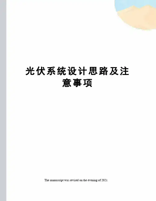 光伏系统设计思路及注意事项