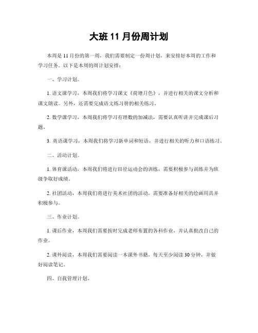 大班11月份周计划