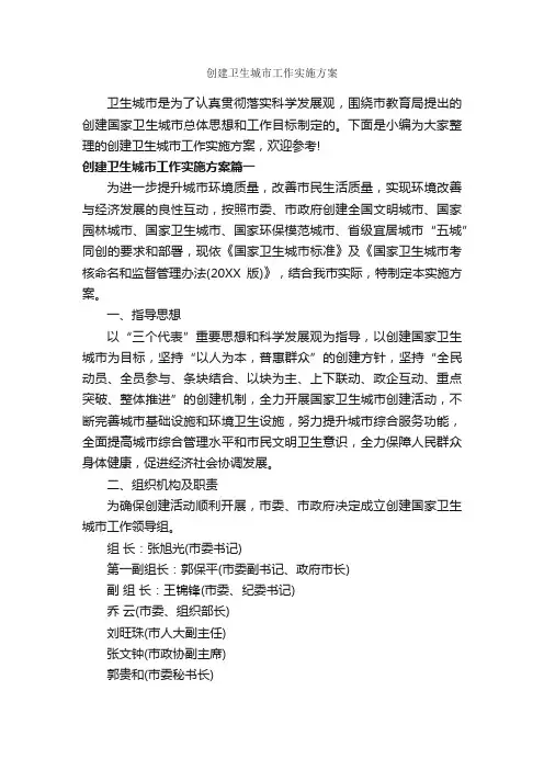 创建卫生城市工作实施方案_实施方案_