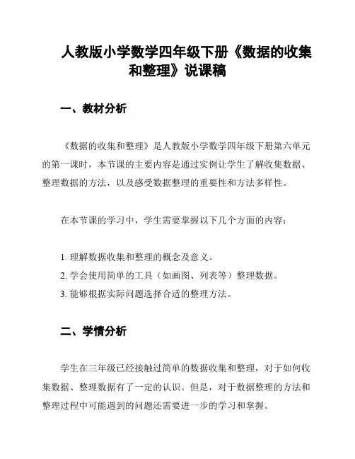人教版小学数学四年级下册《数据的收集和整理》说课稿