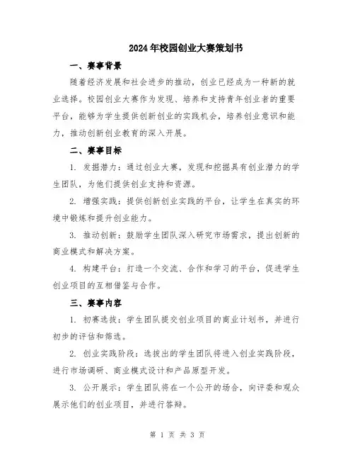 2024年校园创业大赛策划书