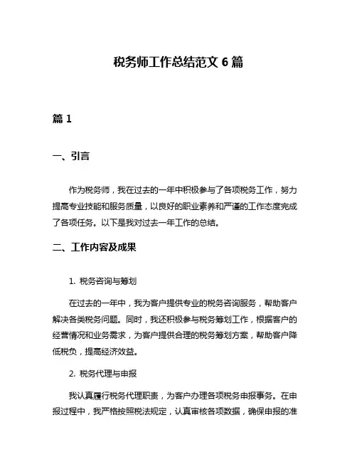 税务师工作总结范文6篇