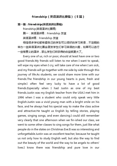 friendship（英语演讲比赛稿）（5篇）