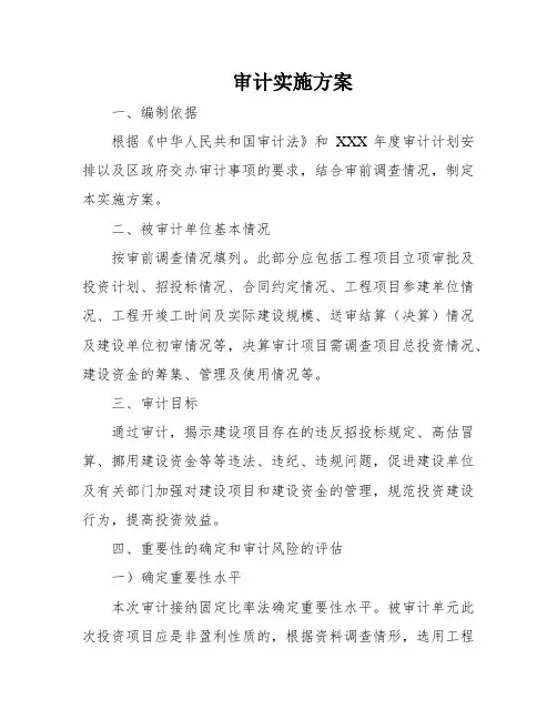 审计实施方案