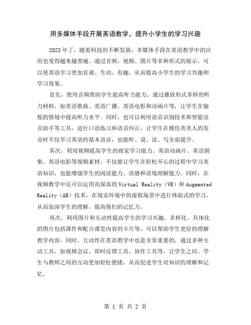 用多媒体手段开展英语教学,提升小学生的学习兴趣