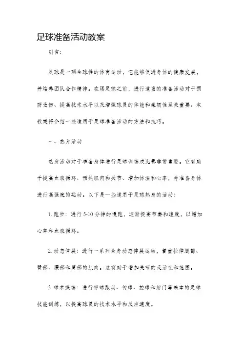 足球准备活动教案
