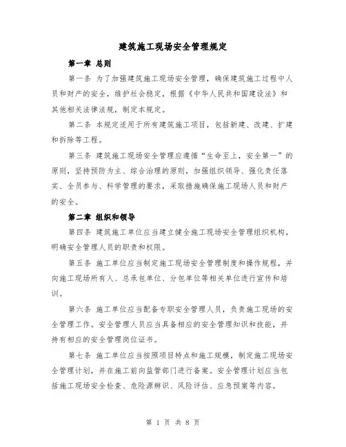 建筑施工现场安全管理规定(四篇)