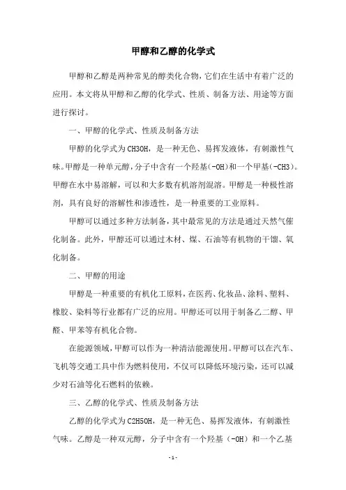 甲醇和乙醇的化学式