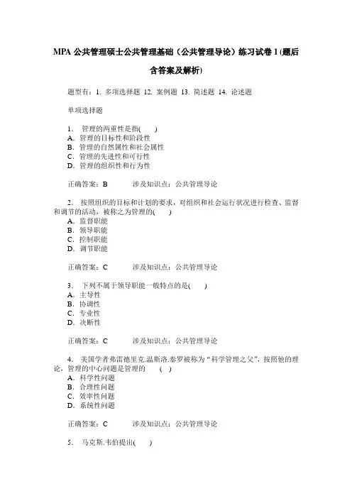 MPA公共管理硕士公共管理基础(公共管理导论)练习试卷1(题后含答
