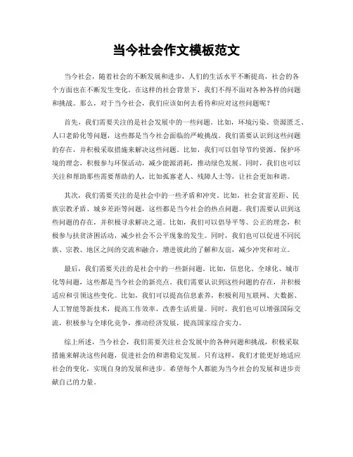 当今社会作文模板范文