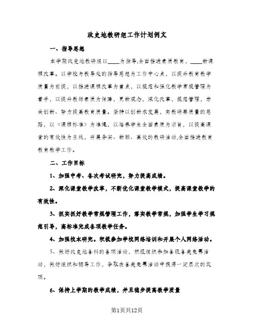 政史地教研组工作计划例文（3篇）