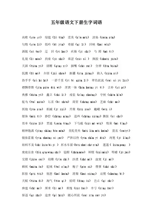 五年级语文下册生字组词