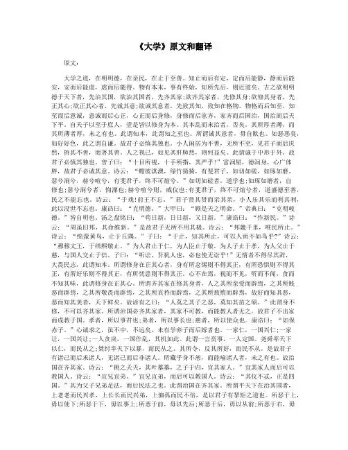 《大学》原文和翻译