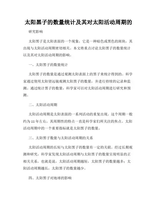 太阳黑子的数量统计及其对太阳活动周期的
