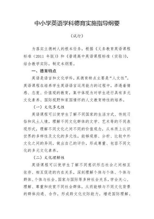 中小学英语学科德育实施指导纲要(试行)