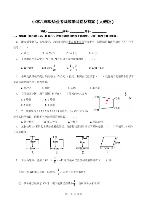 小学六年级毕业考试数学试卷及答案(人教版)