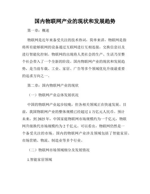 国内物联网产业的现状和发展趋势