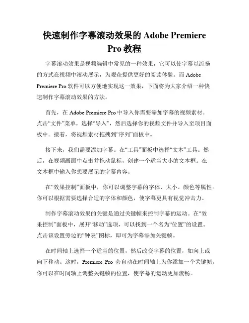 快速制作字幕滚动效果的Adobe Premiere Pro教程