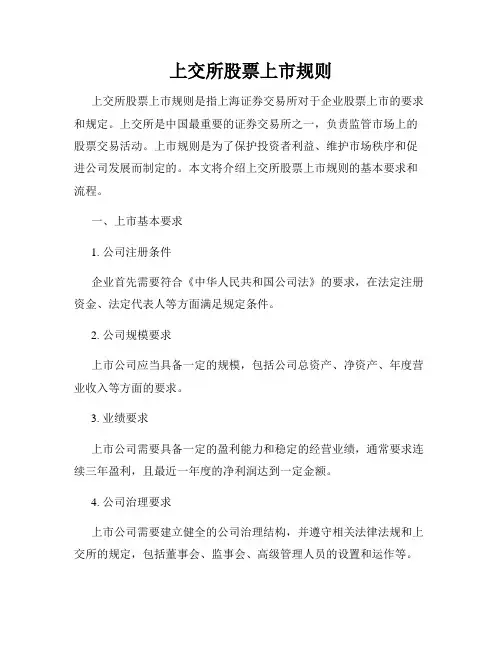 上交所股票上市规则