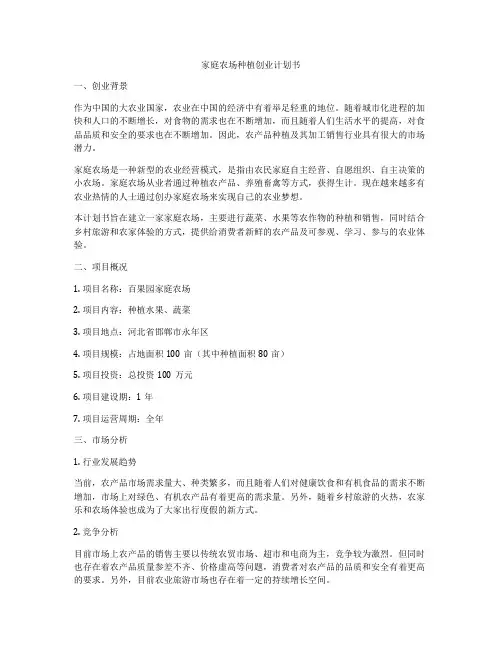 家庭农场种植创业计划书