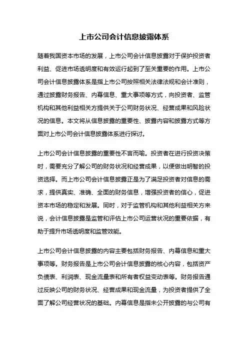 上市公司会计信息披露体系