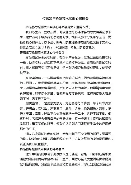 传感器与检测技术实训心得体会