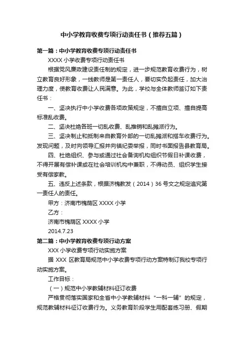 中小学教育收费专项行动责任书（推荐五篇）