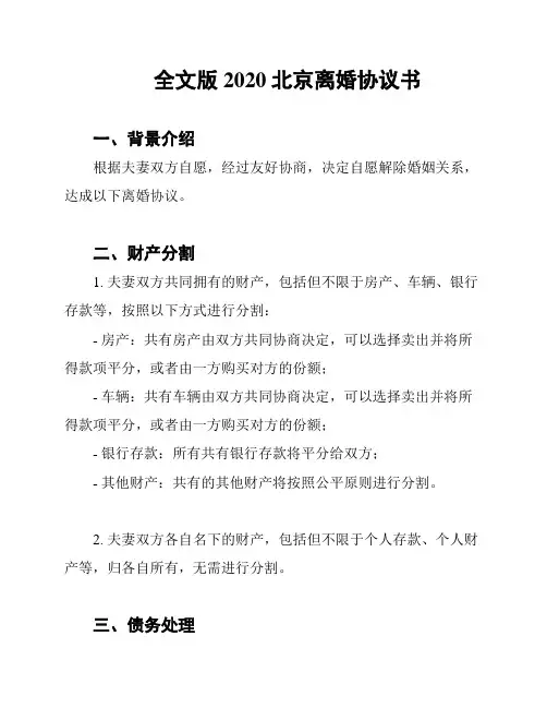 全文版2020北京离婚协议书