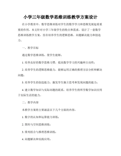 小学三年级数学思维训练教学方案设计