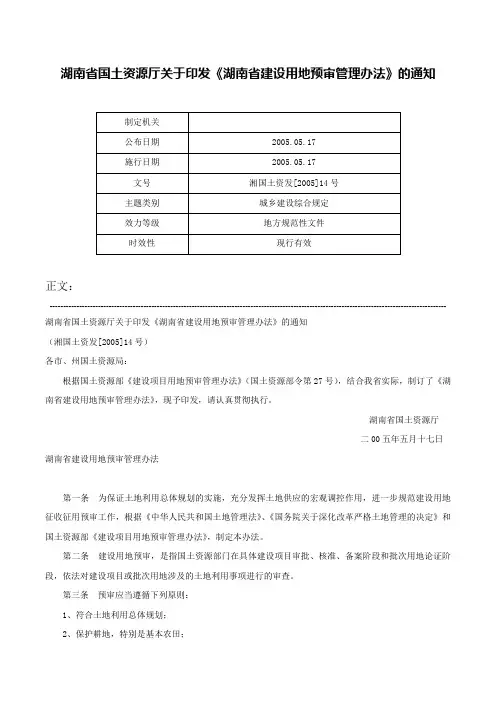 湖南省国土资源厅关于印发《湖南省建设用地预审管理办法》的通知-湘国土资发[2005]14号