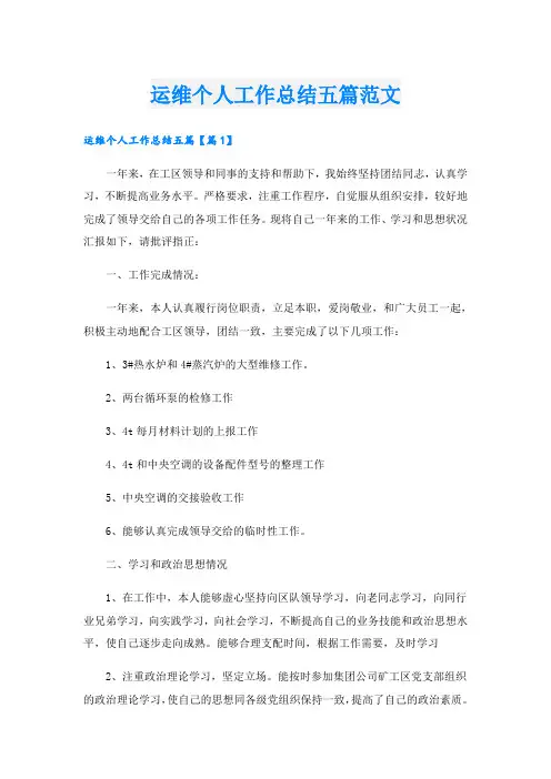 运维个人工作总结五篇范文
