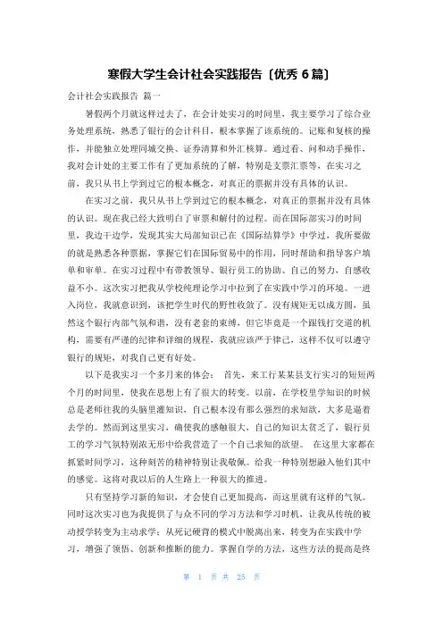 寒假大学生会计社会实践报告(优秀6篇)