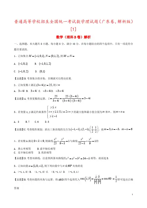 普通高等学校招生全国统一考试数学理试题(广东卷,解析版)[1]