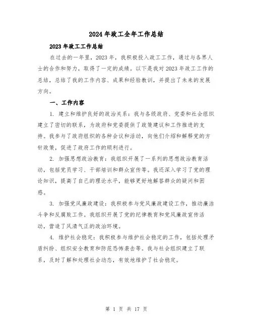 2024年政工全年工作总结(2篇)