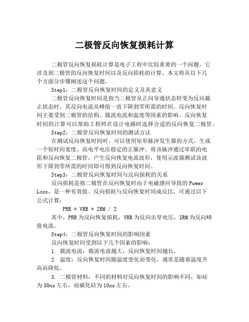 二极管反向恢复损耗计算