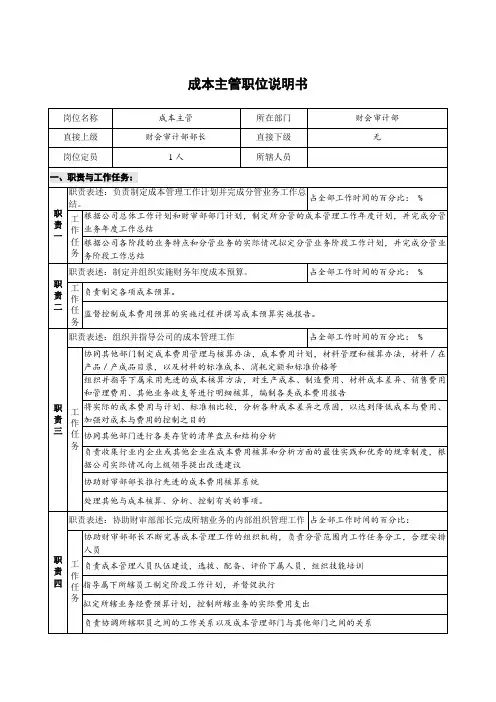 财会审计部-成本主管.doc