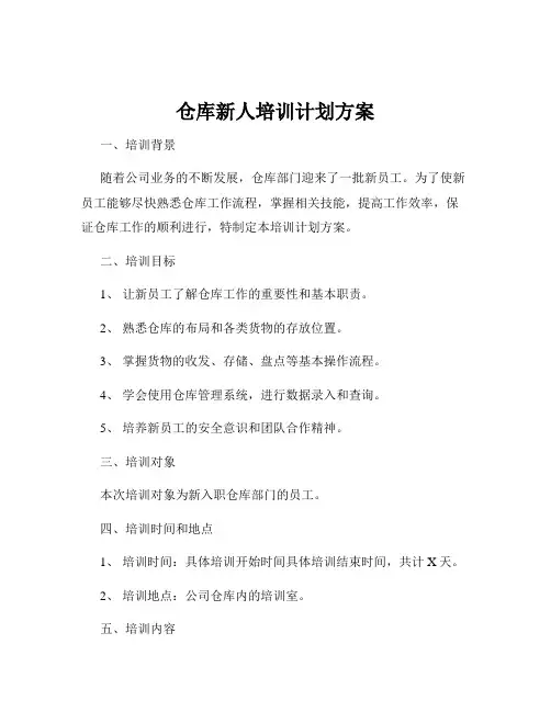 仓库新人培训计划方案