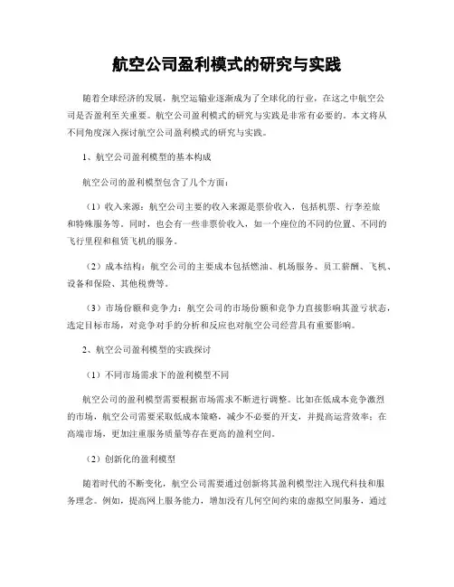 航空公司盈利模式的研究与实践