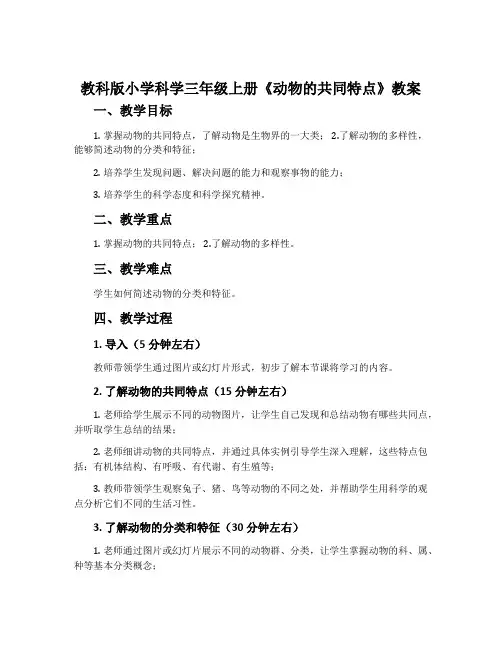 教科版小学科学三年级上册《动物的共同特点》教案