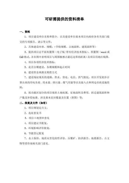 可研需提供的资料清单