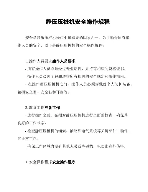 静压压桩机安全操作规程
